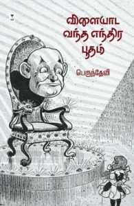 விளையாட வந்த எந்திர பூதம் (எழுத்து பிரசுரம்)