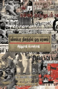 விளம்பர நீளத்தில் ஒரு மரணம்