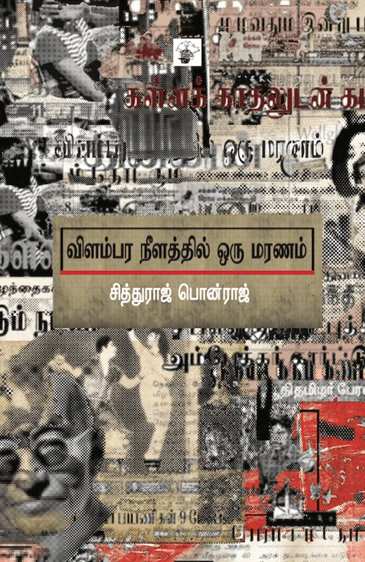 விளம்பர நீளத்தில் ஒரு மரணம்