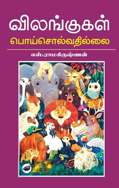 விலங்குகள் பொய் சொல்வதில்லை (தேசாந்திரி)