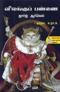 விலங்குப் பண்ணை (நற்றிணை பதிப்பகம்)