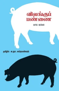 விலங்குப் பண்ணை (சந்தியா பதிப்பகம்)