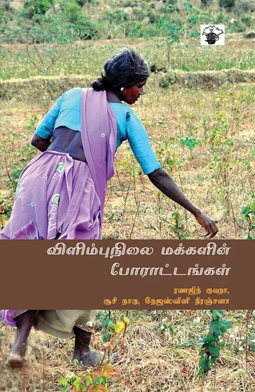 விளிம்பு நிலை மக்களின் போராட்டங்கள்