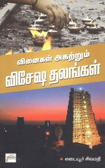 வினைகளை அகற்றும் விசேஷ தலங்கள்