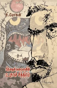 விந்தைக் கலைஞனின் உருவச் சித்திரம்