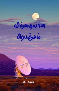 விந்தையான பிரபஞ்சம்