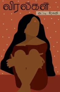 விரல்கள் (எழுத்து பிரசுரம்)