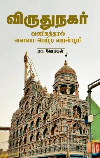 விருதுநகர்