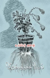 விரும்பத்தக்க உடல்