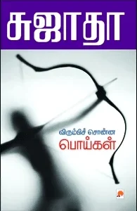 விரும்பிச் சொன்ன பொய்கள்