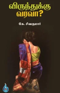 விருந்துக்கு வரவா