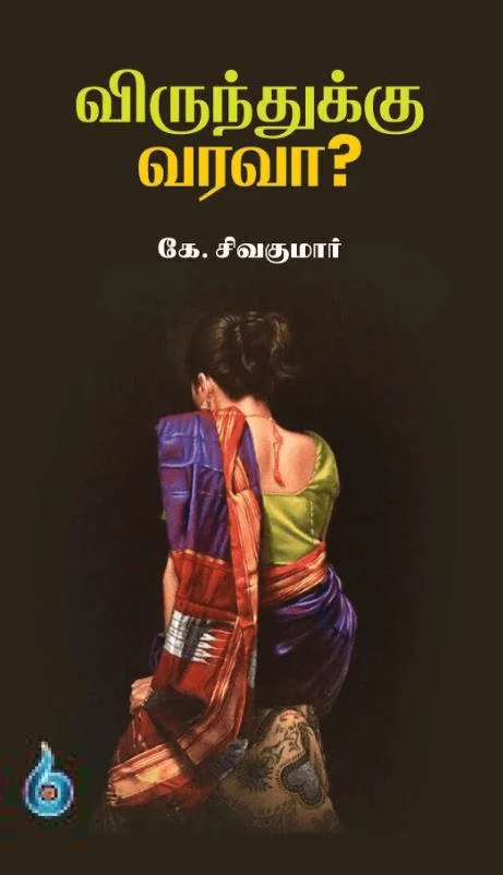 விருந்துக்கு வரவா