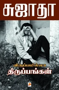 விருப்பமில்லா திருப்பங்கள் (கிழக்கு பதிப்பகம்)