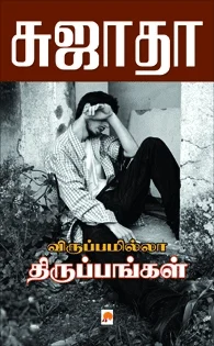 விருப்பமில்லா திருப்பங்கள் (கிழக்கு பதிப்பகம்)