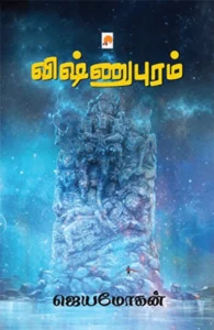 விஷ்ணுபுரம் (கிழக்கு பதிப்பகம்)