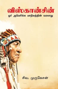 விஸ்கான்சின்: ஓர் அமெரிக்க மாநிலத்தின் வரலாறு