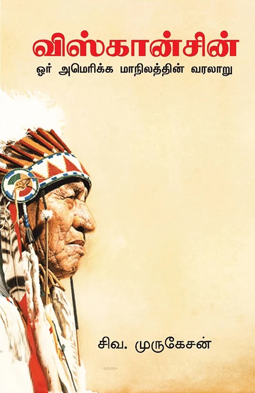 விஸ்கான்சின்: ஓர் அமெரிக்க மாநிலத்தின் வரலாறு