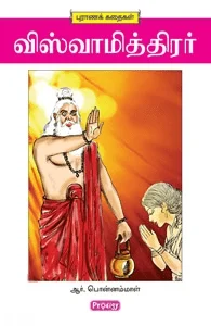 விஸ்வாமித்திரர் (ப்ராடிஜி தமிழ்)
