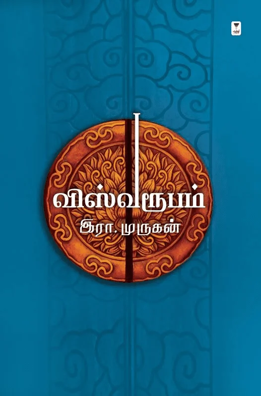 விஸ்வரூபம் (இரா. முருகன்)