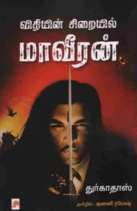 விதியின் சிறையில் மாவீரன்