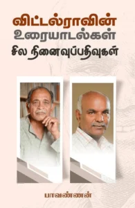 விட்டல்ராவின் உரையாடல்கள் சில நினைவுபதிவுகள்