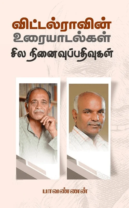 விட்டல்ராவின் உரையாடல்கள் சில நினைவுபதிவுகள்