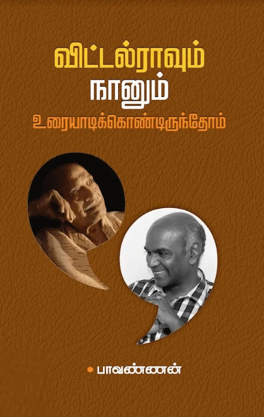 விட்டல்ராவும் நானும் உரையாடிக்கொண்டிருந்தோம்