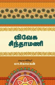 விவேக சிந்தாமணி (சந்தியா பதிப்பகம்)