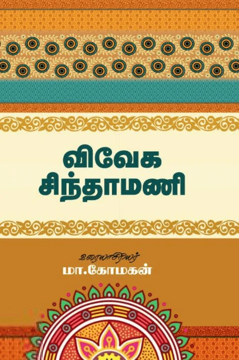 விவேக சிந்தாமணி (சந்தியா பதிப்பகம்)