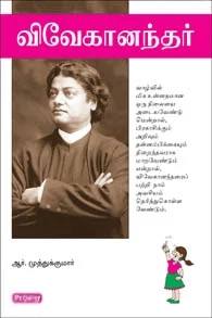 விவேகானந்தர் (ப்ராடிஜி தமிழ்)