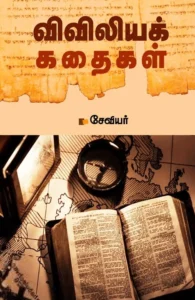 விவிலியக் கதைகள்