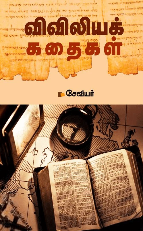 விவிலியக் கதைகள்