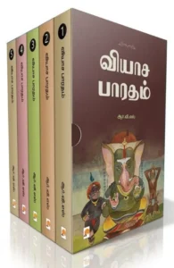வியாச பாரதம் (5 பாகங்கள்)