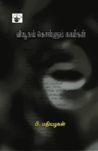 வியூகம் கொள்ளும் காய்கள்