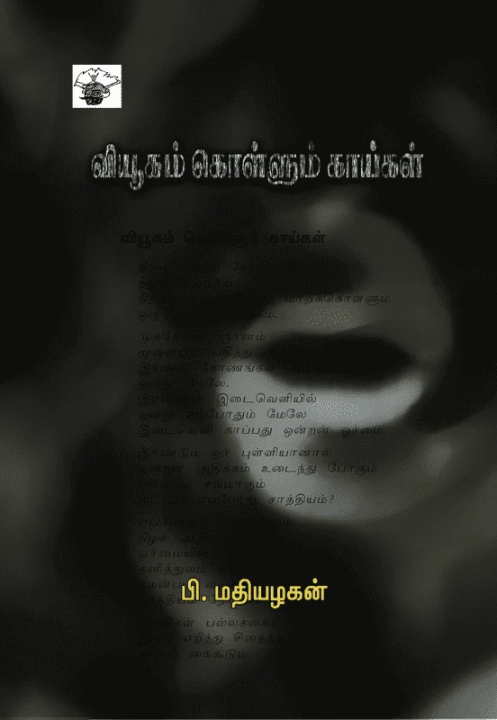 வியூகம் கொள்ளும் காய்கள்