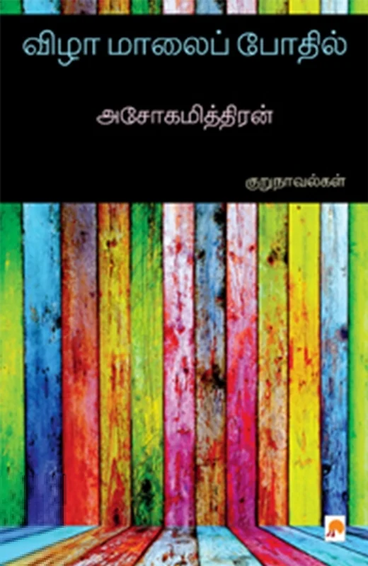 விழா மாலைப் போதில்