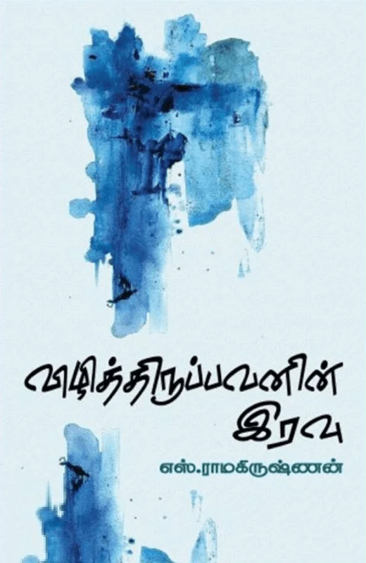 விழித்திருப்பவனின் இரவு (தேசாந்திரி)