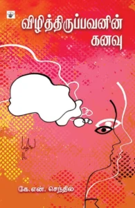 விழித்திருப்பவனின் கனவு