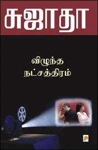 விழுந்த நட்சத்திரம் (கிழக்கு பதிப்பகம்)