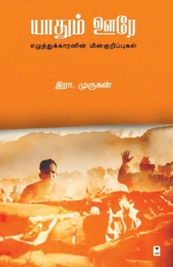 யாதும் ஊரே (எழுத்து பிரசுரம்)