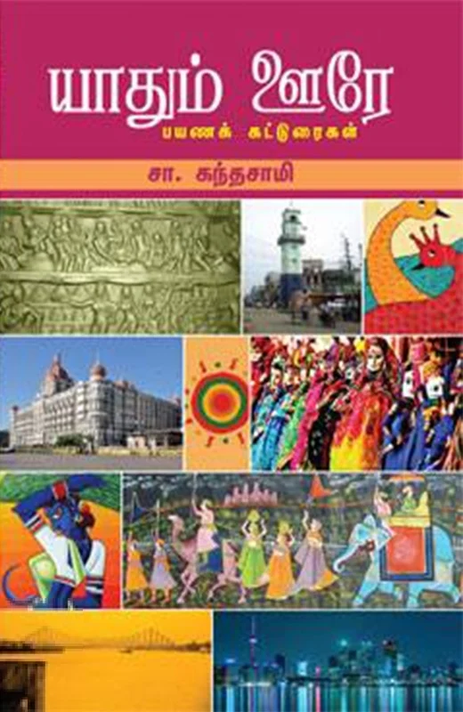 யாதும் ஊரே