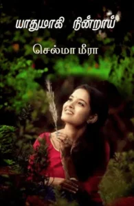 யாதுமாகி நின்றாய் (அன்னம்-அகரம் பதிப்பகம்)