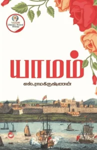 யாமம் (கெட்டி அட்டை)