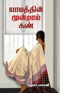 யாமத்தின் மூன்றாம் கண்