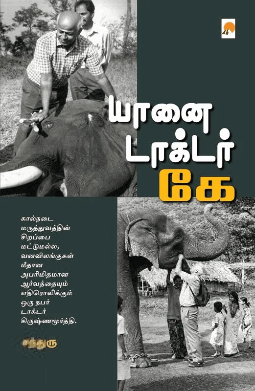 யானை டாக்டர் கே
