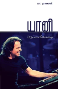 யானி: ஒரு கனவின் கதை