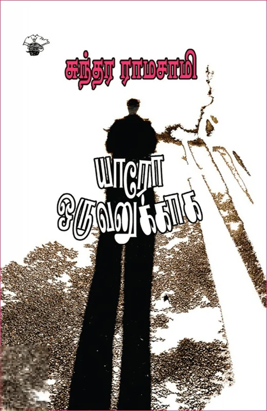 யாரோ ஒருவனுக்காக