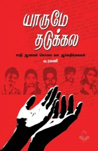 யாருமே தடுக்கல