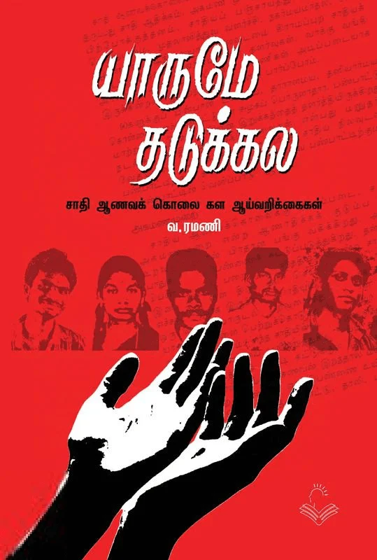 யாருமே தடுக்கல