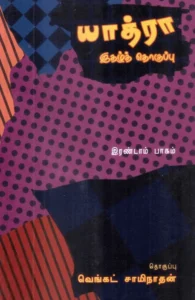 யாத்ரா இதழ்த் தொகுப்பு (இரண்டாம் பாகம்)